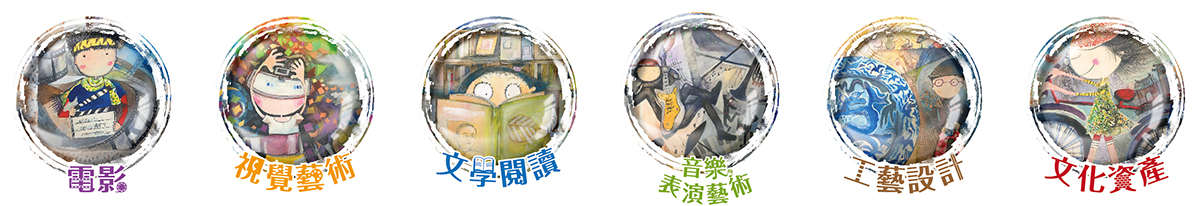 六大領域:視覺藝術領域,音樂與表演藝術領域,文學閱讀領域,文化資產領域,工藝設計領域,電影